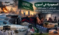 السعودية في أسبوع: (من 05 إلى 11 سبتمبر 2026)